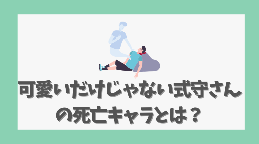 可愛いだけじゃない式守さんの死亡キャラとは？