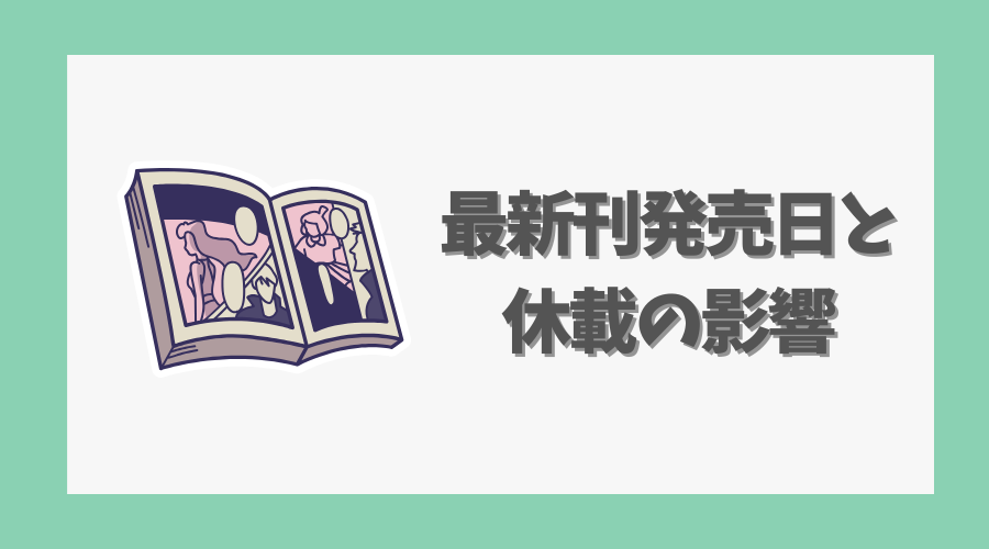 最新刊の発売日と休載の影響