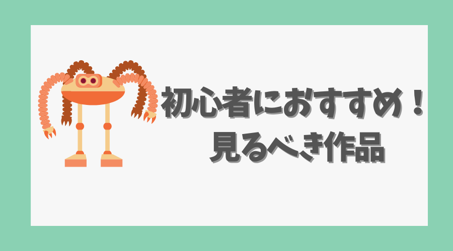 初心者におすすめ！攻殻機動隊シリーズの見るべき作品