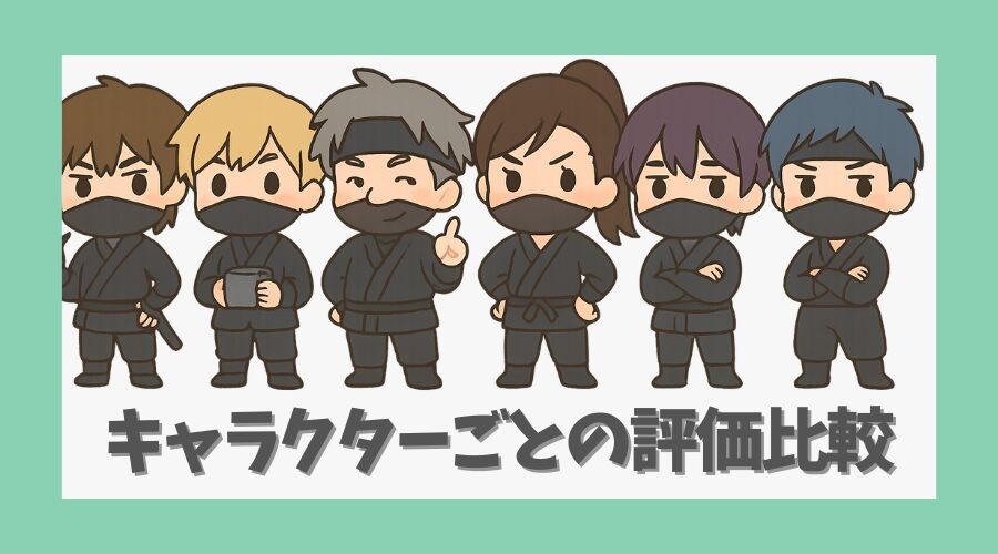 キャラクターごとの評価の比較