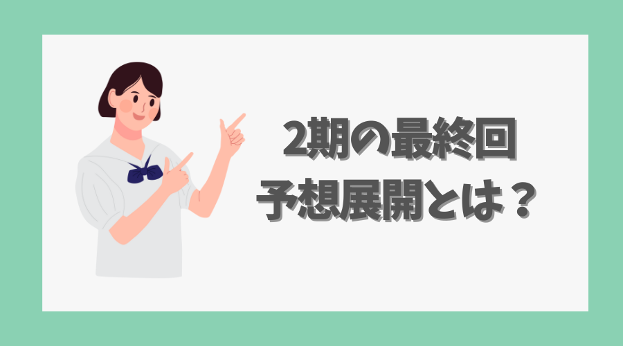 2期の最終回で予想される展開とは？