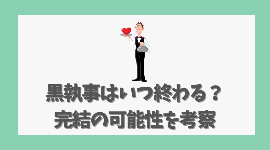 黒執事はいつ終わる？完結の可能性を考察