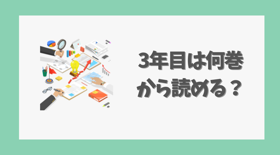 3年目は何巻から読める？