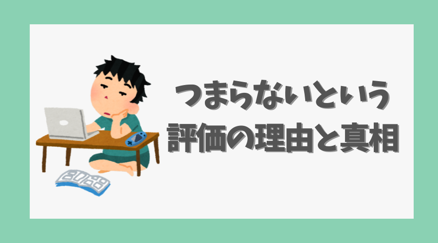 つまらないという評価の理由と真相