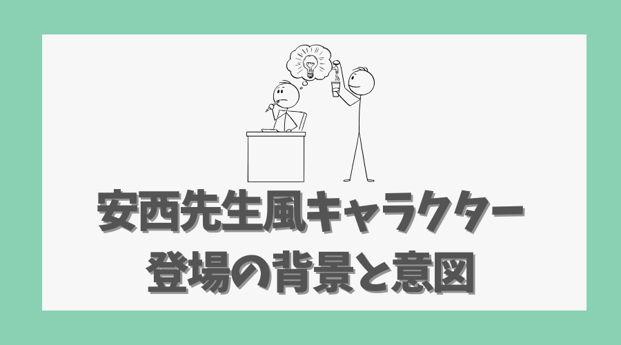 安西先生風キャラクター登場の背景と意図