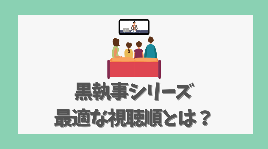 黒執事シリーズの最適な視聴順とは？