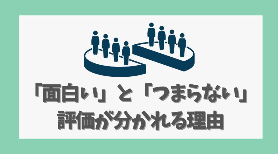 「面白い」と「つまらない」の評価が分かれる理由