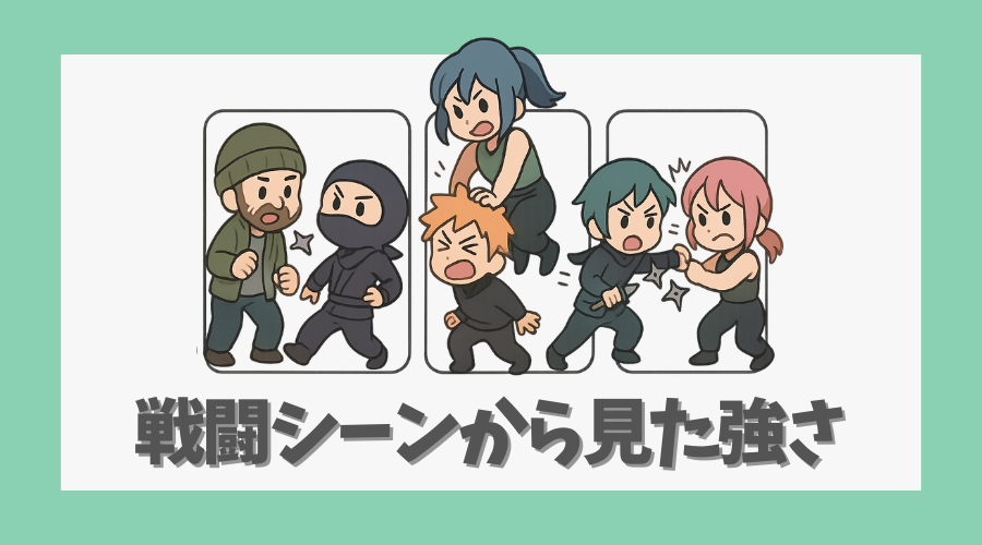 各キャラの戦闘シーンから見た強さの差