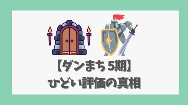 【ダンまち5期】ひどい評価の真相を徹底解説！原作カットの影響？