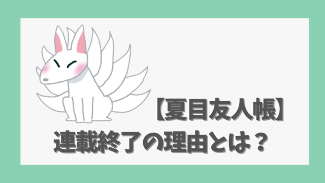 【夏目友人帳】連載終了の理由とは？完結説とアニメ展開の関係