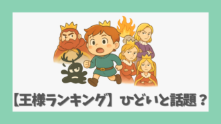 【王様ランキング】アニメがひどいと話題？その理由と炎上経緯を解説