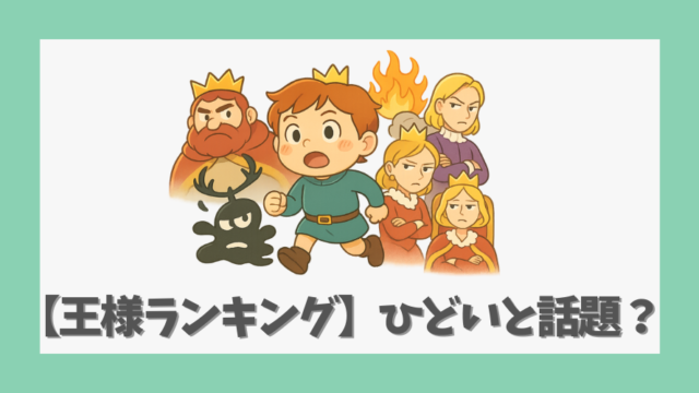 【王様ランキング】アニメがひどいと話題？その理由と炎上経緯を解説