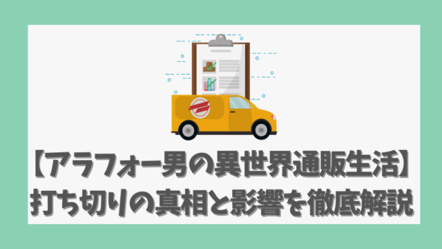 【アラフォー男の異世界通販生活】打ち切りの真相と影響を徹底解説