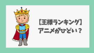 【王様ランキング】アニメがひどいと言われる本当の理由と炎上原因