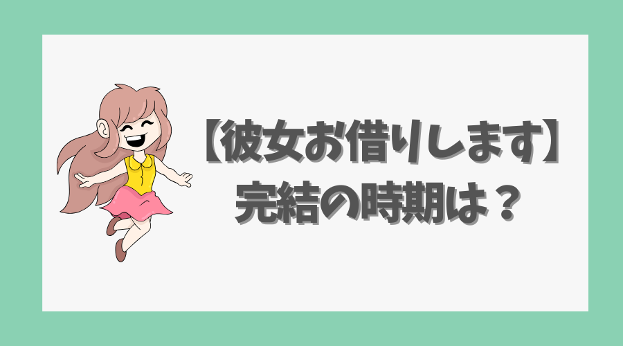 【彼女お借りします】完結の時期は？最新話と物語の行方を解説