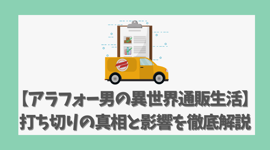 【アラフォー男の異世界通販生活】打ち切りの真相と影響を徹底解説