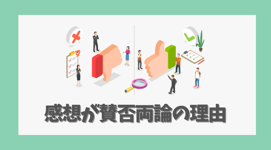 感想が賛否両論となった理由