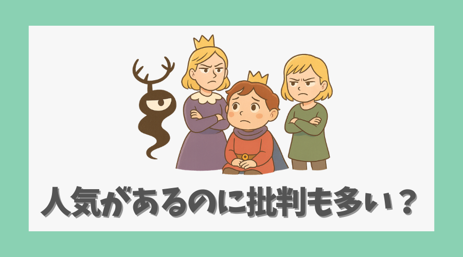 なぜ人気があるのに批判も多いのか？