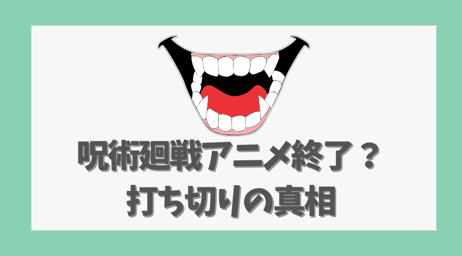 呪術廻戦｜アニメ終了の理由はなぜ？続編情報も解説