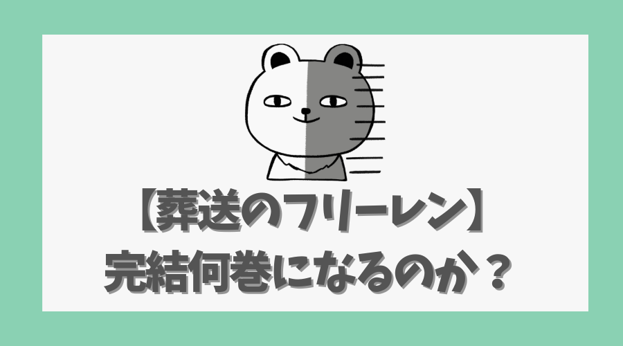 「葬送のフリーレン」は完結何巻になるのか？