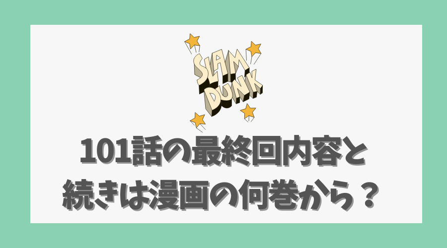 101話の最終回内容と続きは漫画の何巻から？