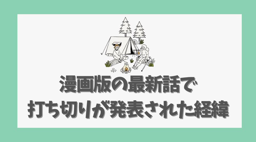 漫画版の最新話で打ち切りが発表された経緯