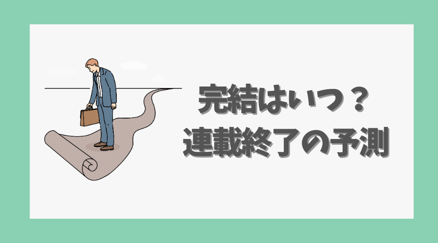 完結はいつ？連載終了の予測