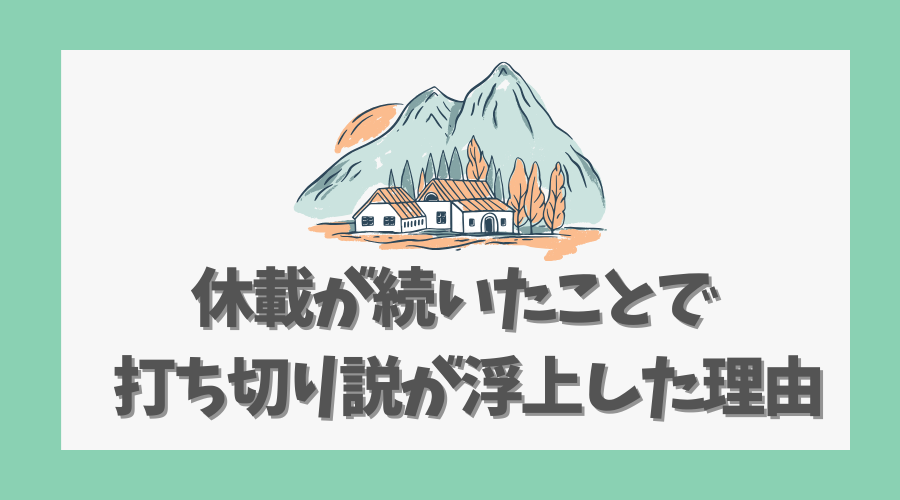 休載が続いたことで打ち切り説が浮上した理由