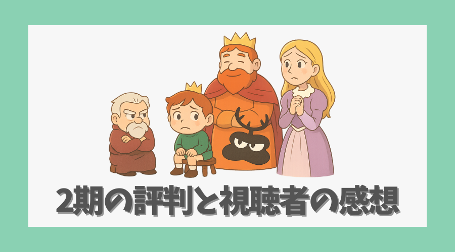 2期の評判と視聴者の感想