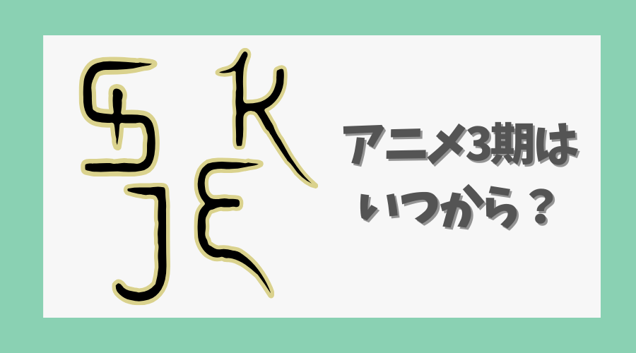 アニメ3期はいつから？原作のどこまで描かれる？