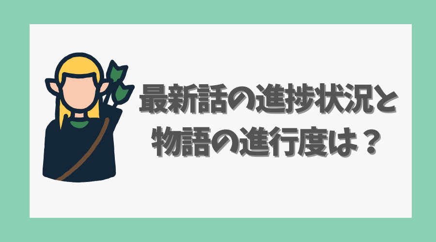 最新話の進捗状況と物語の進行度は？