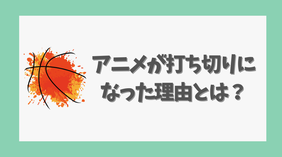 アニメが打ち切りになった理由とは？