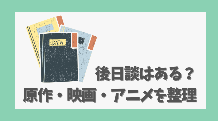 後日談はある？原作・映画・アニメを整理