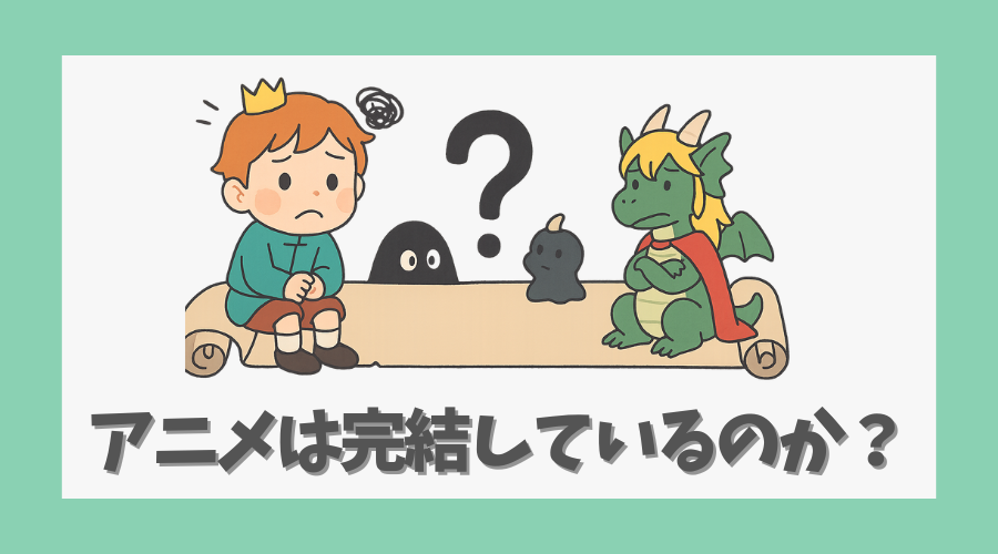 アニメは完結しているのか？