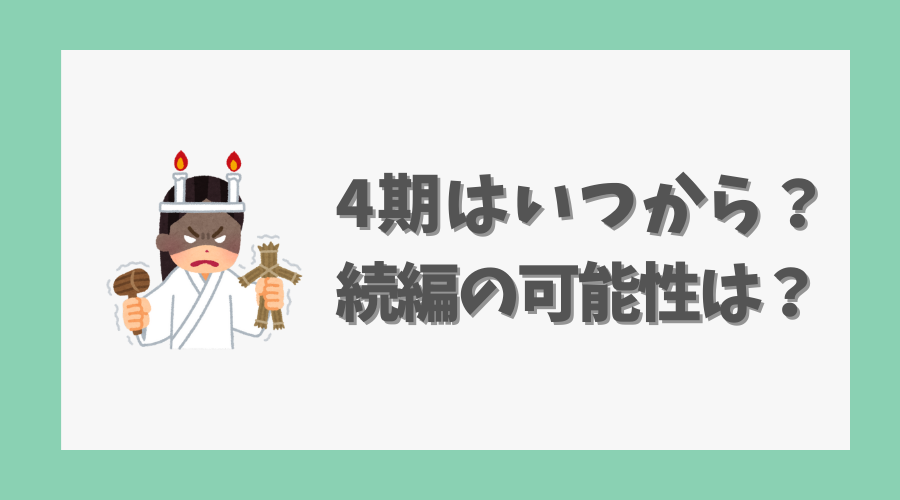 4期はいつから？続編の可能性は？