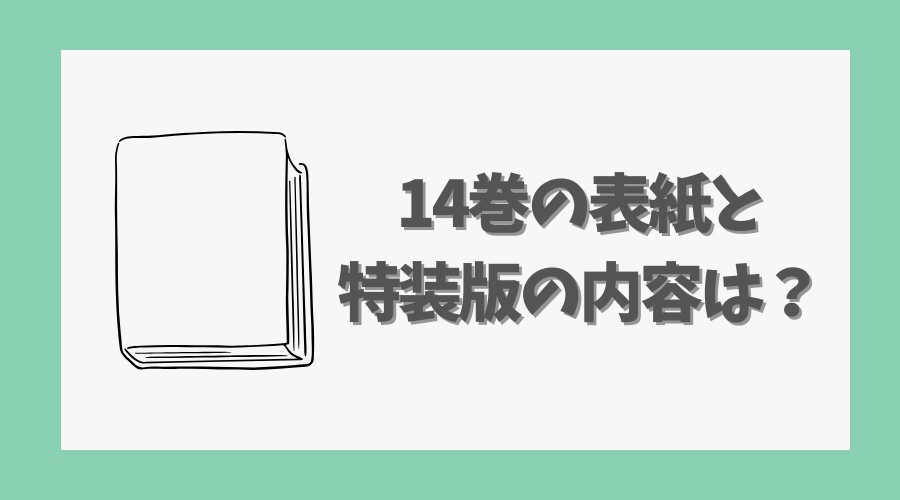 14巻の表紙と特装版の内容は？