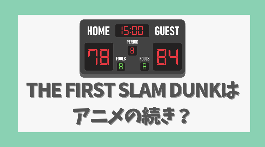 THE FIRST SLAM DUNKはアニメの続き？映画の内容を解説