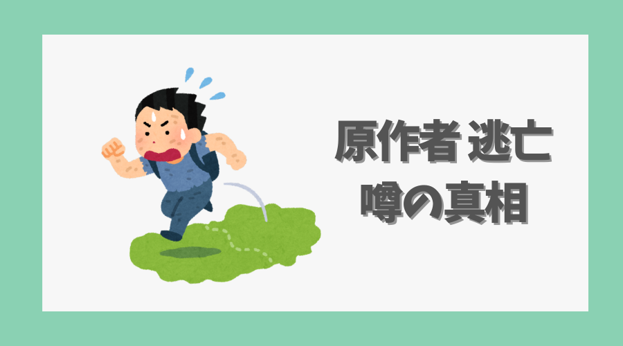 原作者 逃亡という噂の真相