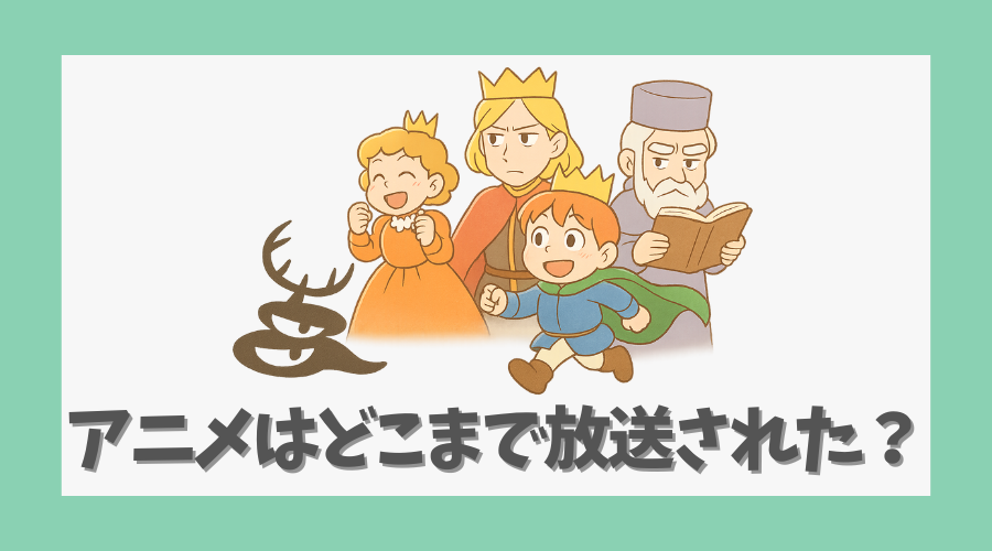 アニメはどこまで放送されたのか？