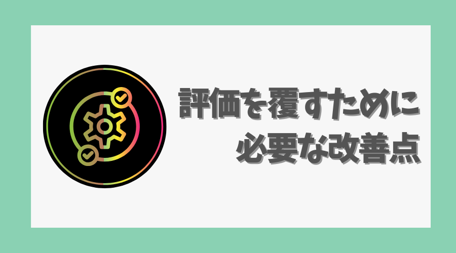 評価を覆すために必要な改善点とは？