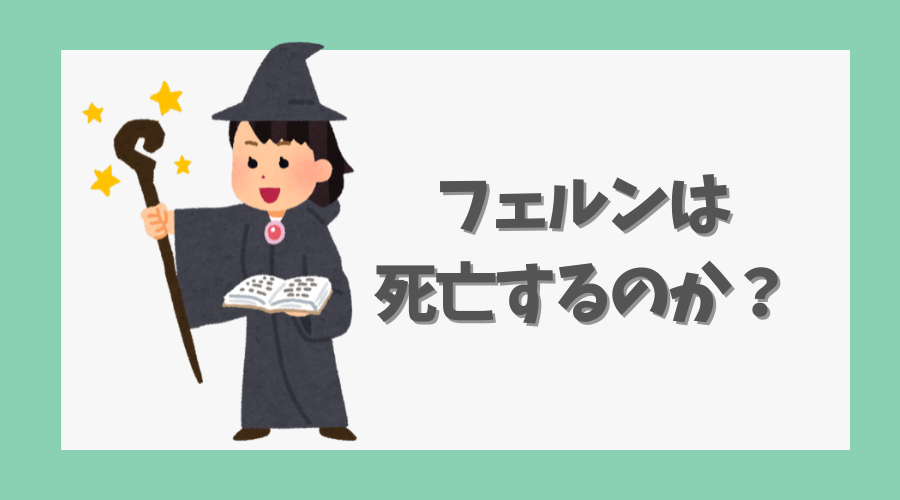 フェルンは死亡するのか？ストーリー展開を予想