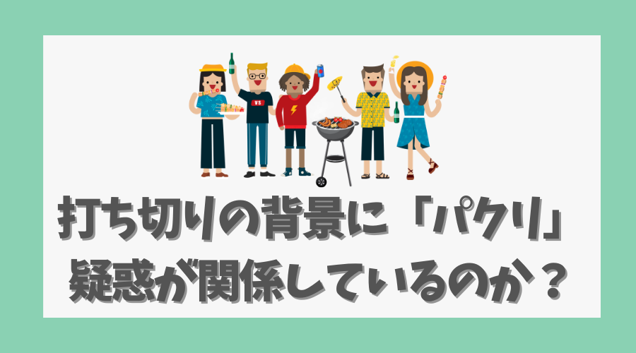 打ち切りの背景に「パクリ」疑惑が関係しているのか？