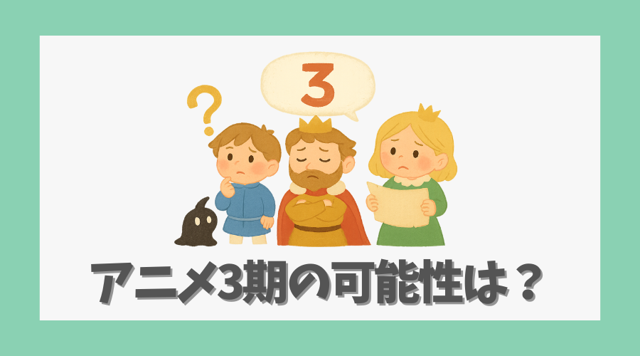 アニメ3期の可能性は？