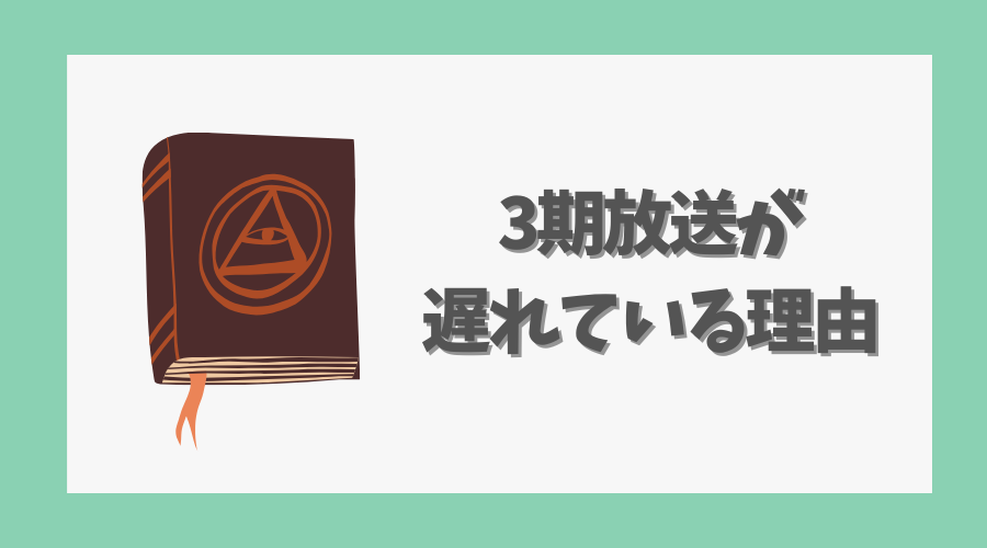 3期放送が遅れている理由とは？