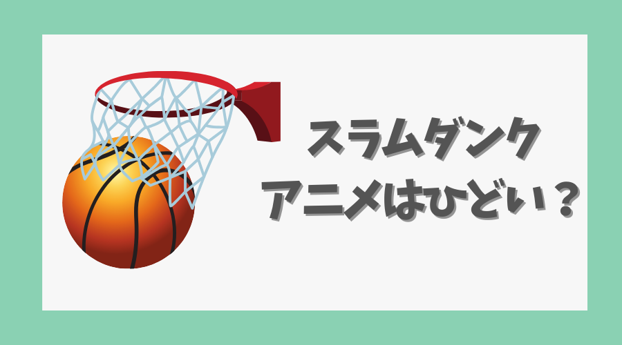 スラムダンクアニメはひどい？原作との違いや評価を解説