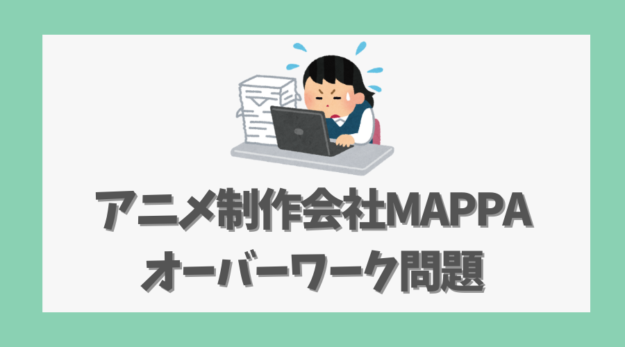 アニメ制作会社MAPPAのオーバーワーク問題