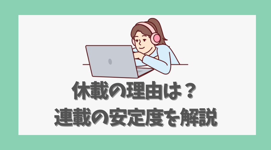 休載の理由は？連載の安定度を解説