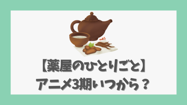 【薬屋のひとりごと】アニメ3期いつから？2026年放送の可能性と今後の展望