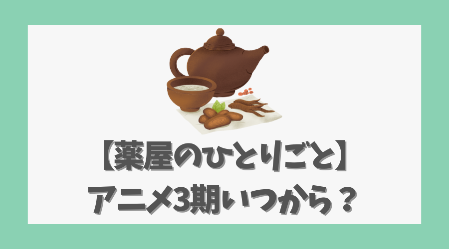 【薬屋のひとりごと】アニメ3期いつから？2026年放送の可能性と今後の展望