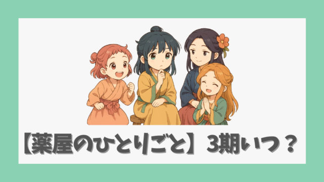 【薬屋のひとりごと】アニメ3期いつから？時期予測とシリーズ完結展望